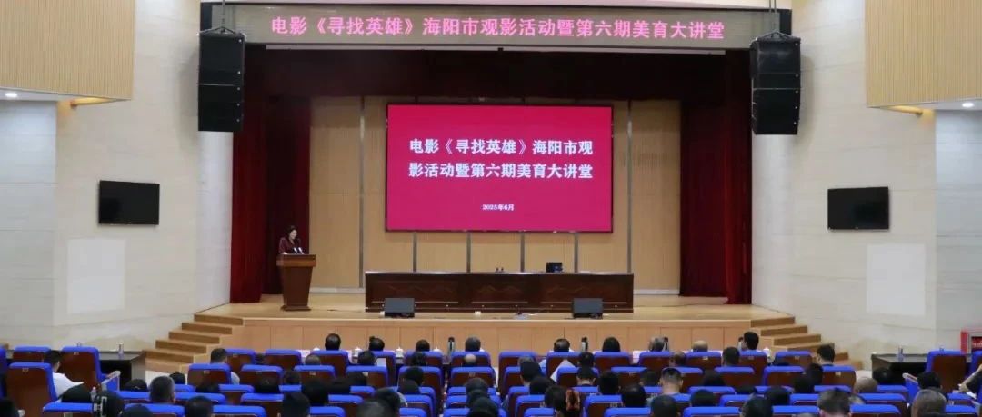 海阳市举办电影《寻找英雄》观影活动暨第六期美育大讲堂