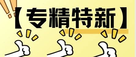 仙境大地种下 “隐形冠军” 的种子……