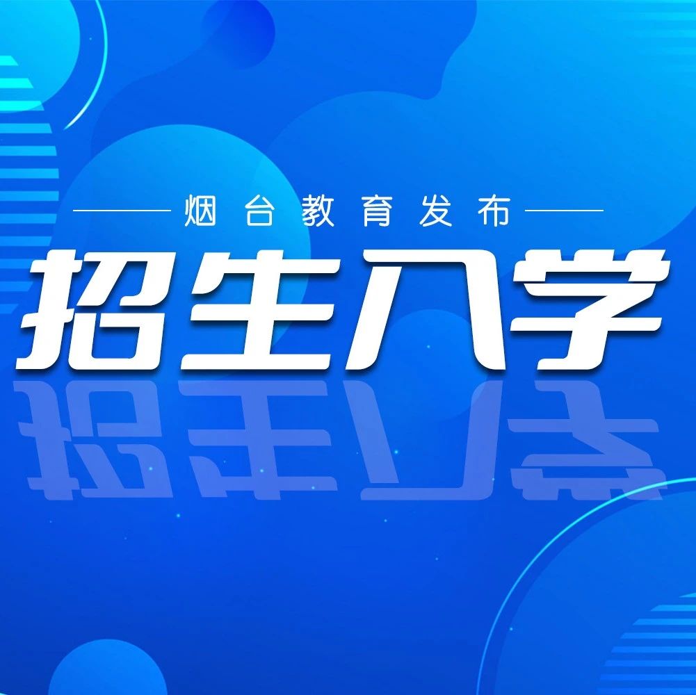 栖霞市2025年小学、初中招生入学工作告知书