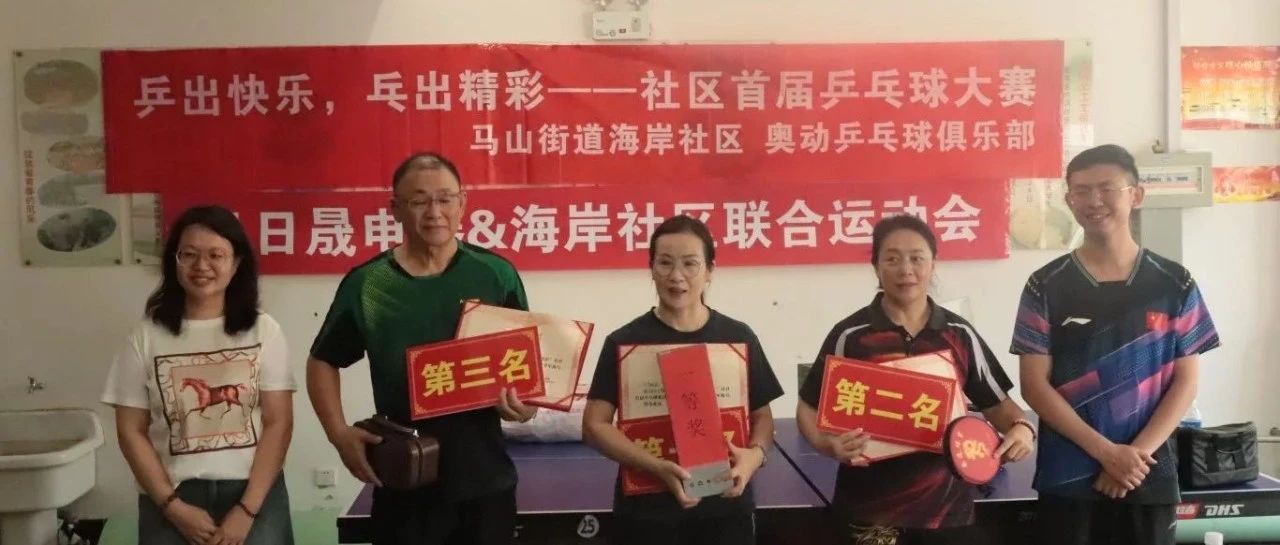 烟台高新区海岸社区开展首届“乒出快乐，乓出精彩”乒乓球赛