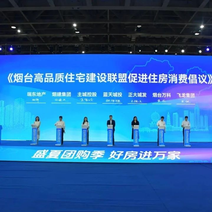 2025山东省夏季购房节在烟台盛大启幕 中国（烟台）国际住宅产业暨宜居城市建设博览会、高品质住宅发展大会同步开幕