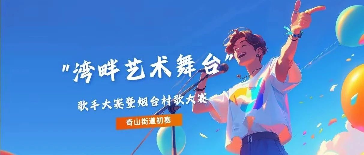 “湾畔艺术舞台”歌曲大赛开赛