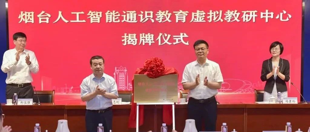 揭牌！烟台人工智能通识教育虚拟教研中心在烟台大学成立！