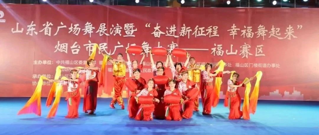 免费报名！2025烟台市民广场舞大赛福山赛区初赛即将开始