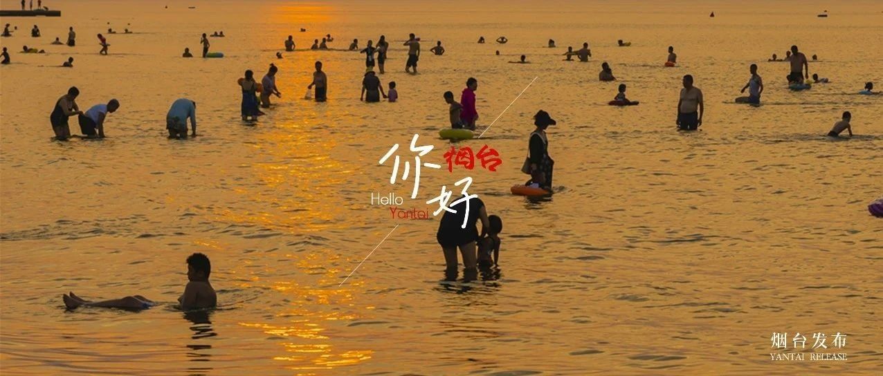 【你好  烟台】“夏”一站，烟台！