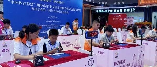 烟台市第十五届全民健身运动会魔方比赛暨山东省第二届智力运动会选拔赛举办