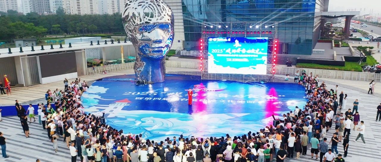 赶“海洋大集” 享文旅盛宴！2025“戏游齐鲁好食光”暨烟台金沙滩文化旅游季启幕