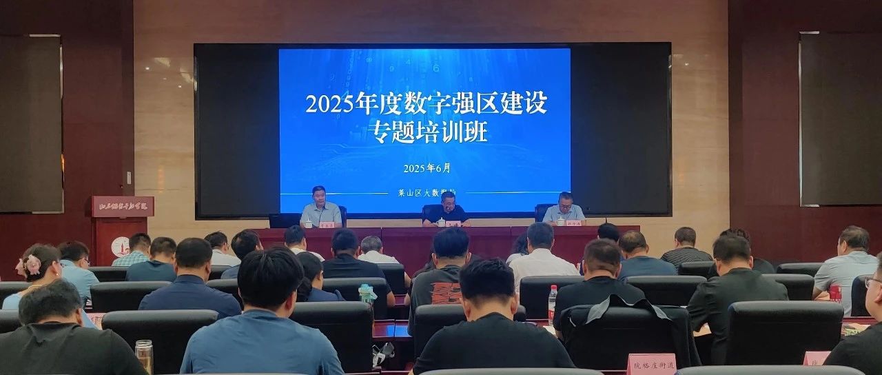 莱山区数字强区建设专题培训班成功举办 夯实全域数字化转型人才根基