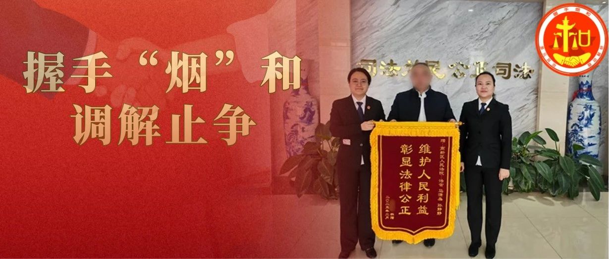 “三步走”调解破局退股风波 | 握手“烟”和·调解止争