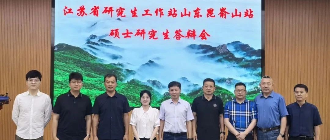 江苏省研究生工作站山东昆嵛山站首次硕士研究生答辩会圆满结束