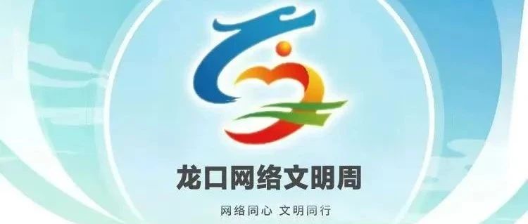 清朗网络空间  你我共同守护|龙口八部门联合呼吁网民“扫除”网络乱象