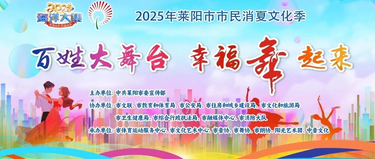 百姓大舞台·幸福舞起来——莱阳市2025年市民消夏文化季盛大启幕！