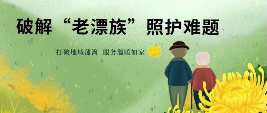 烟台破解“老漂族”照护难题