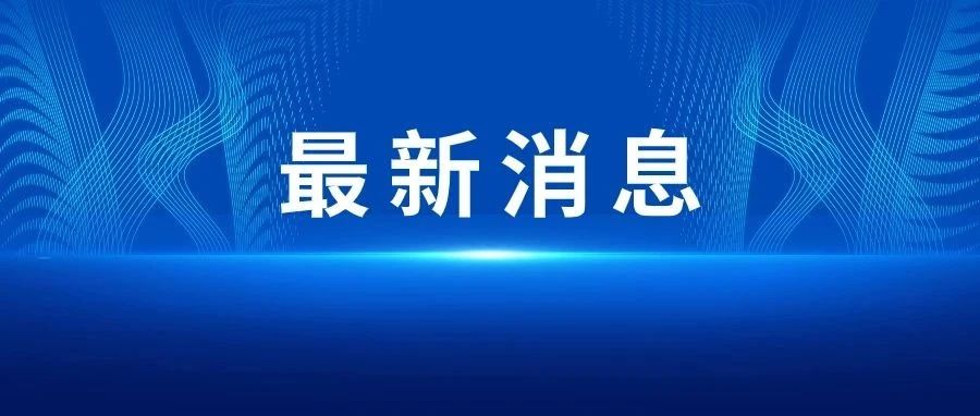 停水通知！涉及莱山区这些小区