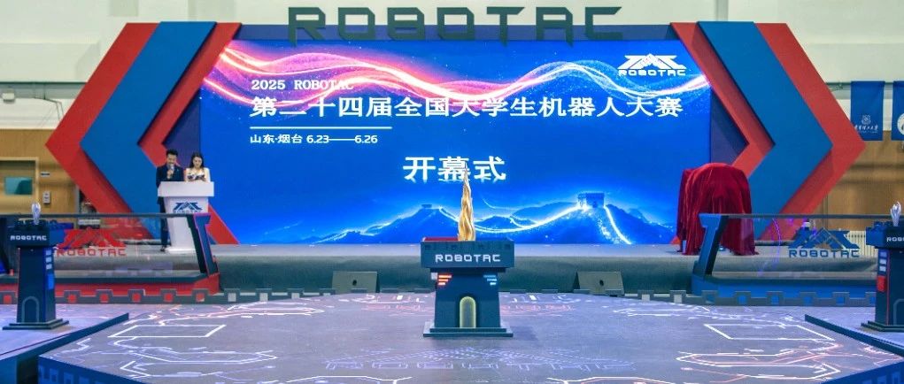 第二十四届全国大学生机器人大赛ROBOTAC在烟台芝罘开幕