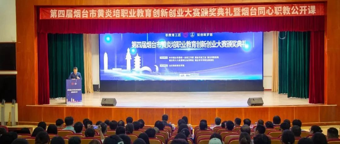 第四届烟台市黄炎培职业教育创新创业大赛在山东商务职业学院举行