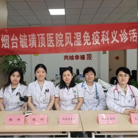 烟台毓璜顶医院携手福山妇幼保健院开展义诊活动