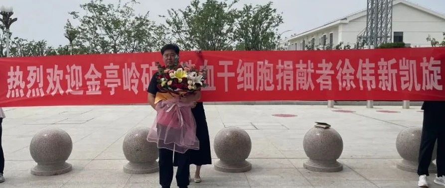 招远市第9例！徐伟新完成造血干细胞捐献