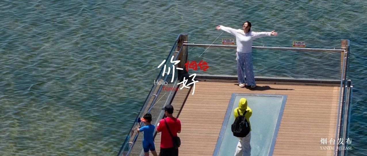 【你好  烟台】烟台这处「看海打卡地」，超绝！