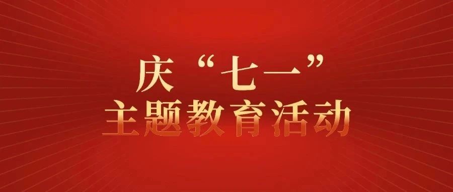 赓续红色血脉 凝聚新“骑”力量——烟台市网约配送行业党委开展庆“七一”主题教育活动