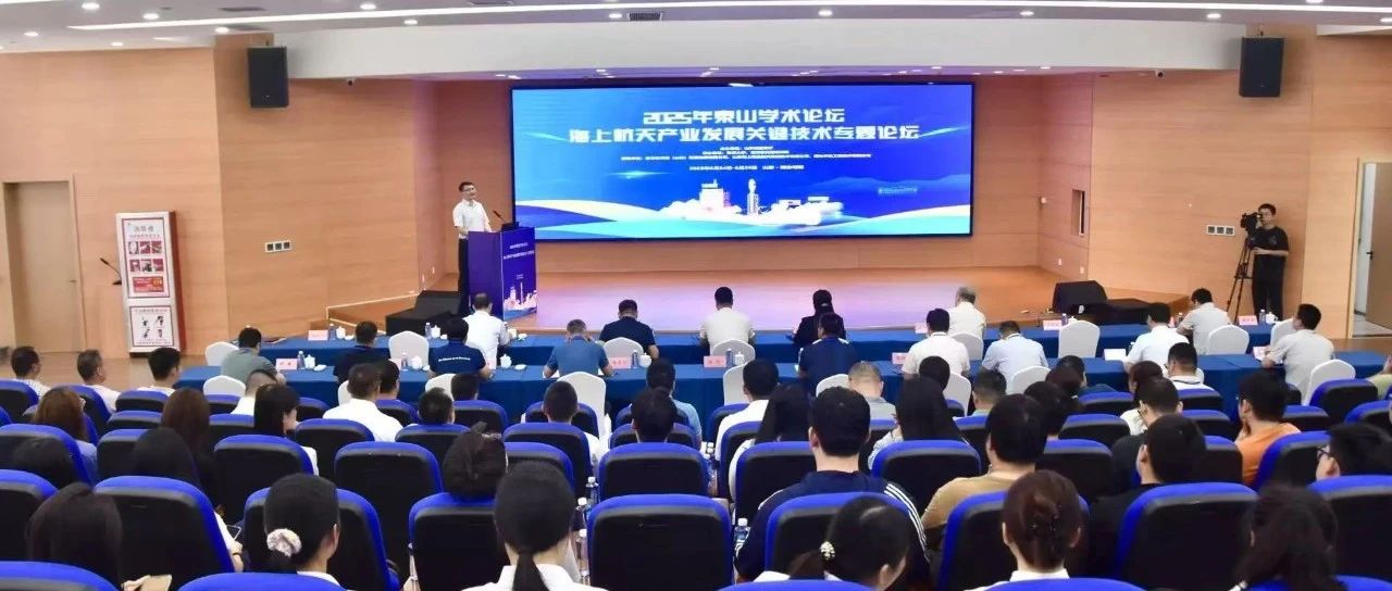海上航天产业发展关键技术专题论坛在海阳成功举办