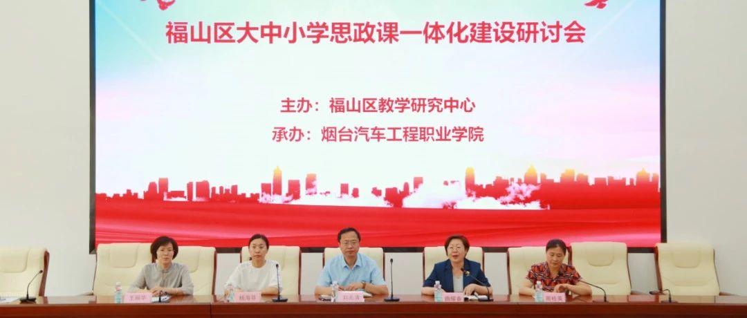 烟台汽车工程职业学院举办福山区大中小学思政课一体化建设研讨会