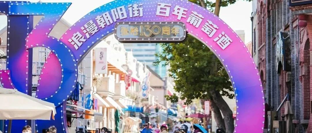 解锁深藏于百年产区的文化基因 烟台构建葡萄酒文旅矩阵书写东方酒韵新篇