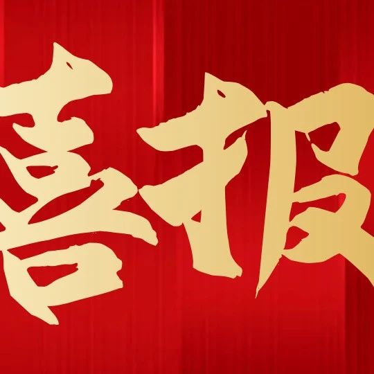 喜报！莱州市企业成功入选国家级推广目录！
