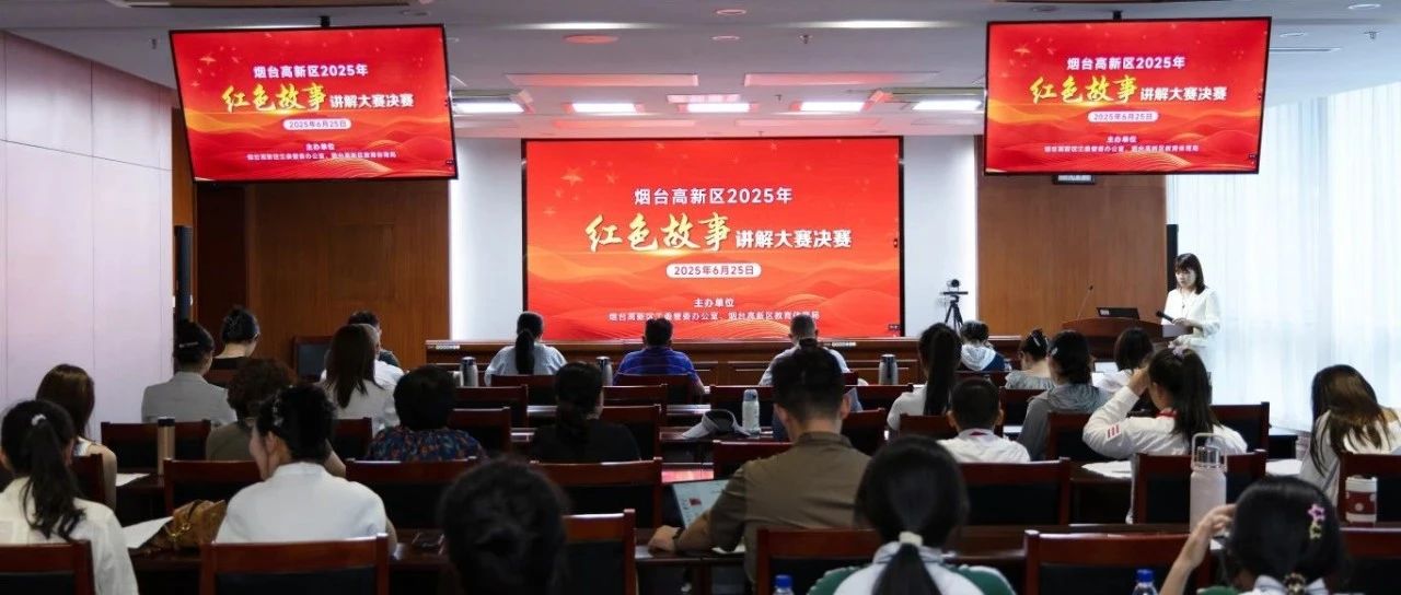 红色故事“声声”不息！烟台高新区2025年红色故事讲解大赛决赛成功举办
