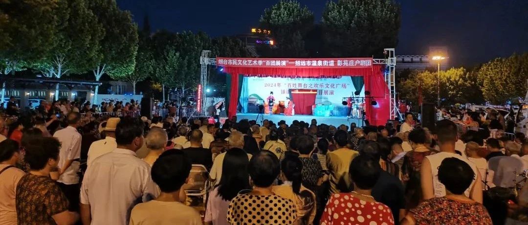 15天15场！招远市镇街优秀戏曲剧目展演精彩进行中