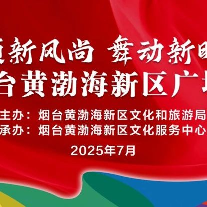 “引领新风尚 舞动新时代”2025烟台黄渤海新区广场舞大赛开始报名啦！