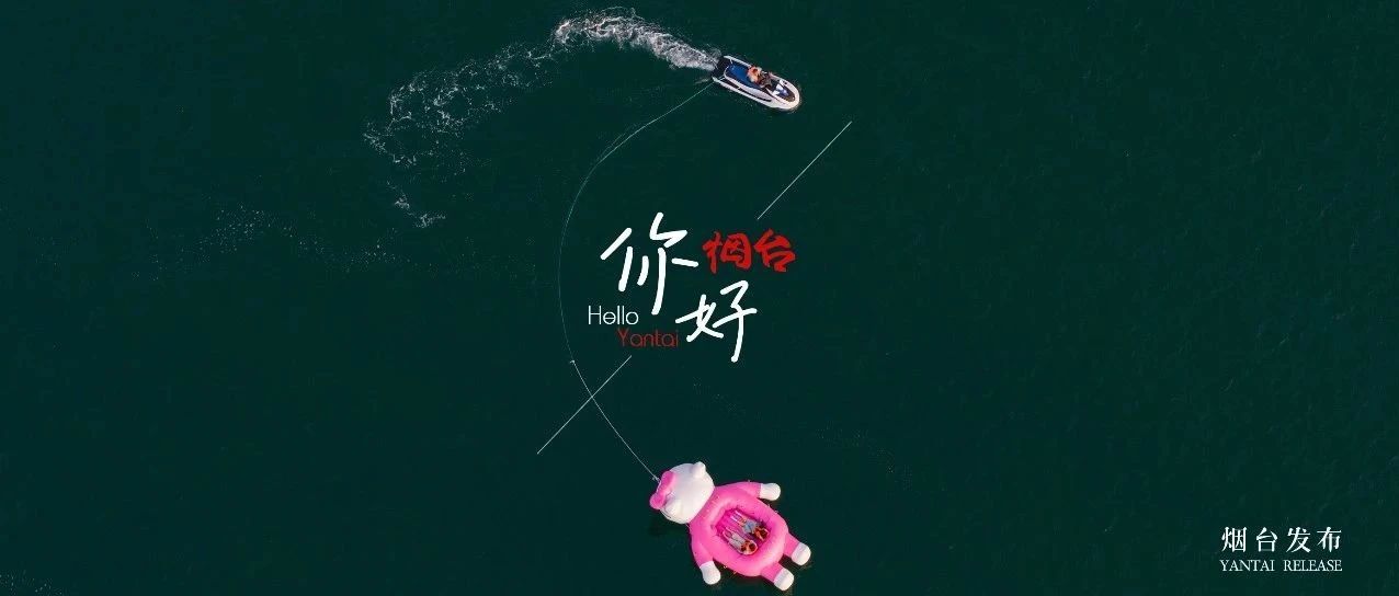 【你好 烟台】夏天，来烟台“玩海”