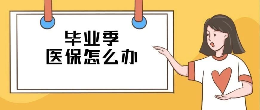 @2025届烟台高校毕业生：毕业了，你的医保这么办
