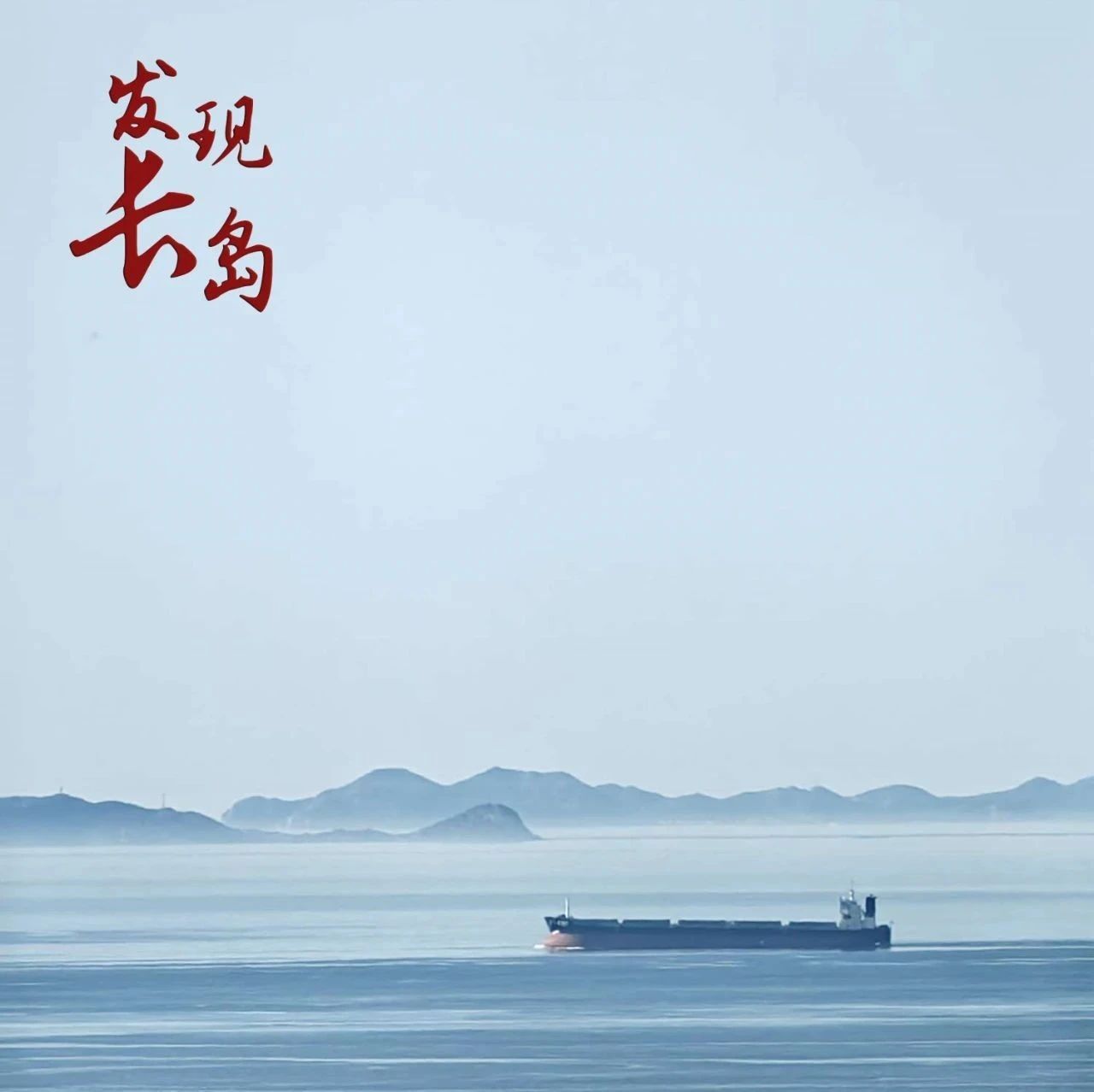【发现长岛】