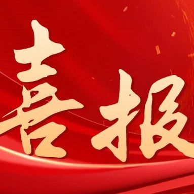 全省上榜！烟台市总工会推荐作品获评优秀故事！