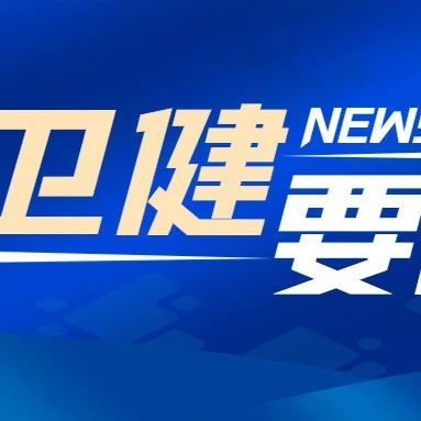 海阳市迎来历史性突破  国产疫苗临床项目在山东海阳全面启动