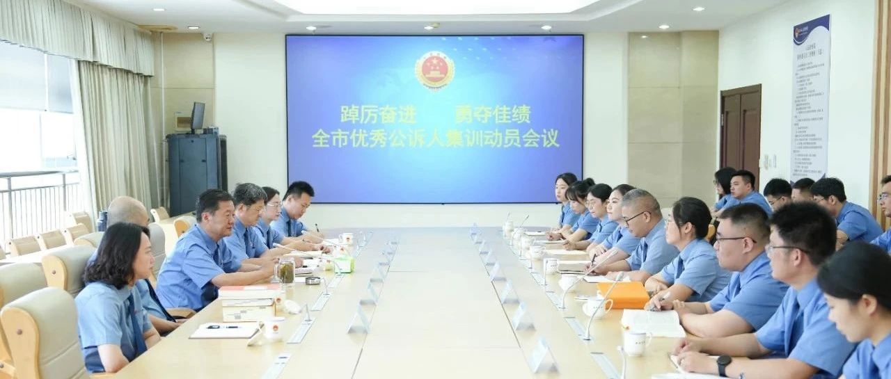 夯实基础开新局——烟台检察机关优秀公诉人集训动员会议侧记