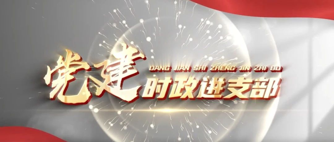 时政赋能，支部聚力——福山区“党建时政进支部”打通理论武装“最后一公里”
