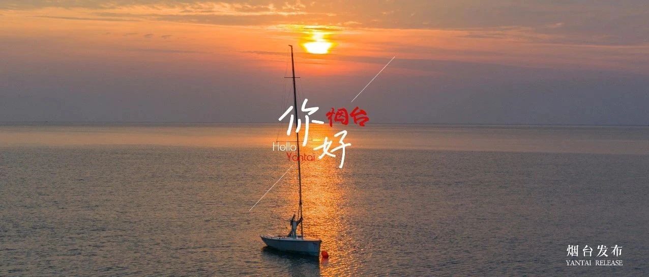 【你好  烟台】日出仙境，美翻了！