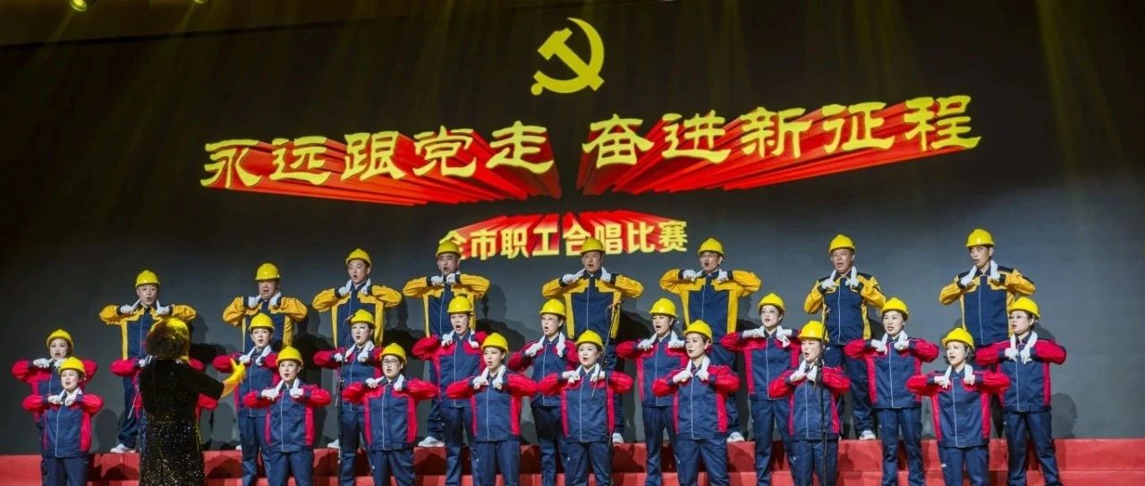 唱响劳动者乐章！烟台市职工合唱比赛圆满落幕