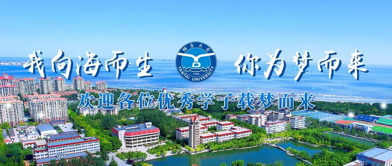 烟大新增的3个本科专业怎么选？一起来看→