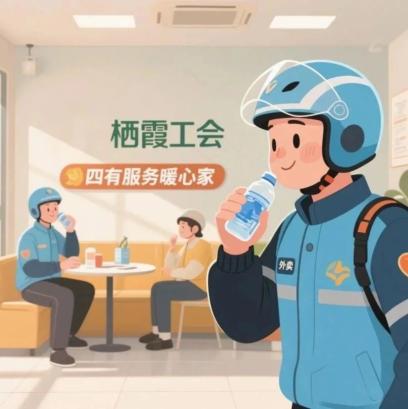 小驿站大关爱 栖霞市托起新就业形态“幸福底线”