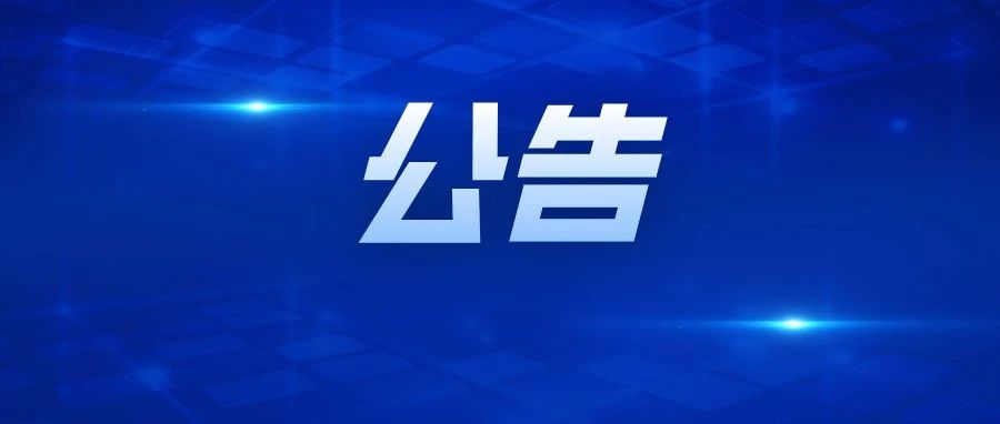 今日零时起，烟台市公安局交通警察支队等部门撤并整合