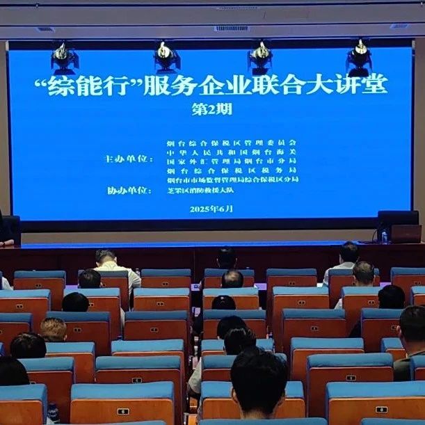 政府开放月・服务进行时｜烟台综保区第二期 “综能行” 大讲堂开讲，科创中心首秀赋能企业发展