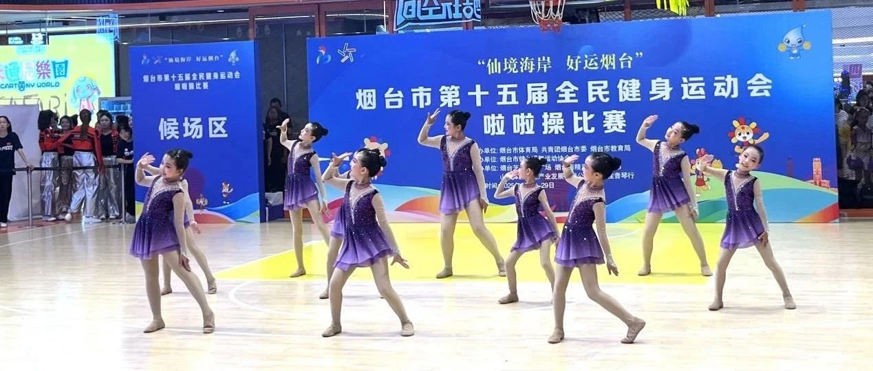 全民跃动！烟台市第十五届全民健身运动会啦啦操比赛燃情启幕