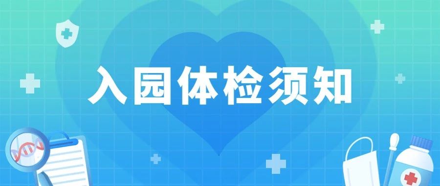从预约到拿报告！芝罘区儿童入园体检全流程来了~~