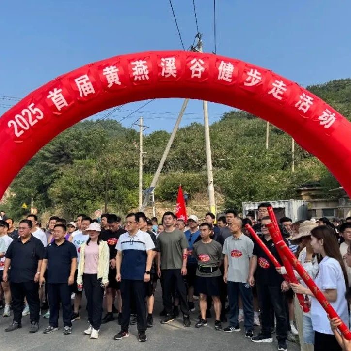 “黄燕溪谷”健步盛会：多业态融合赋能，共谱乡村新韵
