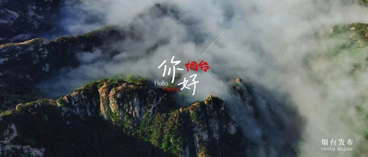 【你好  烟台】云雾缠山峦，像极了水墨仙境！