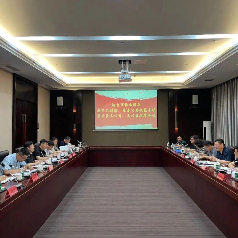 烟台市举办物业服务履约不到位、侵占业主公共收益专项整治推进会议暨物业服务“三公开”“三公告”观摩会议