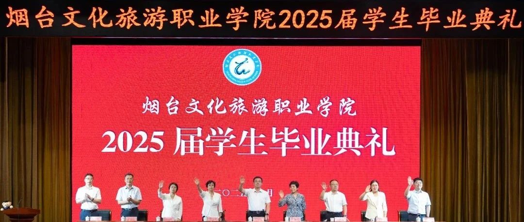 帆扬千屿 梦启新程！烟台文化旅游职业学院2025届学生毕业典礼隆重举行